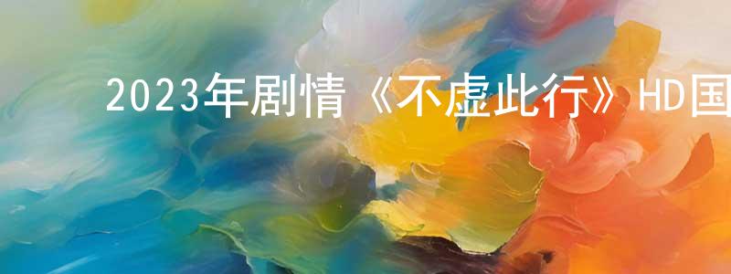 陈纯玉的动漫综艺大全,2023年剧情《不虚此行》HD国语中字迅雷下载_电影天堂